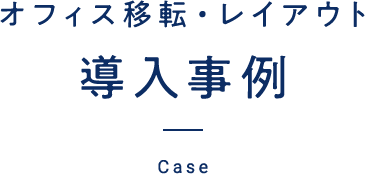 施工事例を紹介します