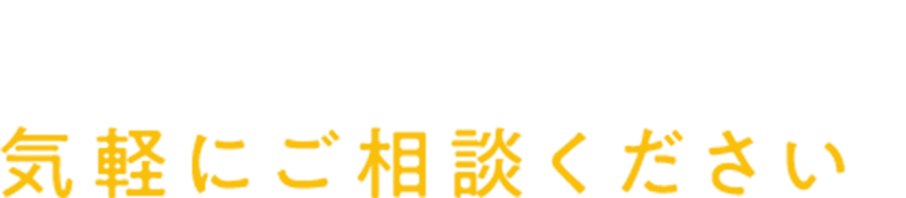 イメージが決まる前でも気軽にご相談ください