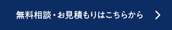 無料相談はこちらから