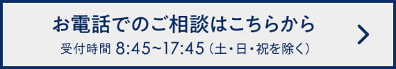 お電話でのご相談はこちらから 0120-058-919