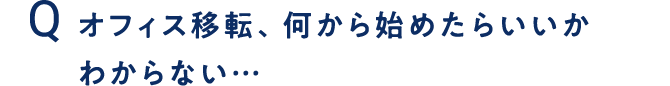オフィス移転、何から始めたらいいかわからない…