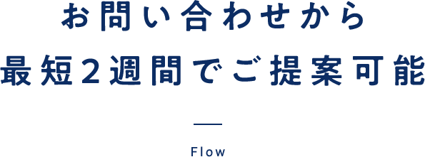 導入までの流れ