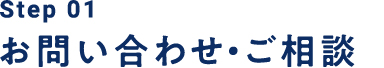 Step01 お問い合わせ・ご相談