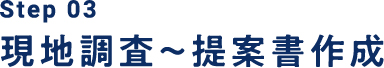 Step03 現地調査～提案書作成