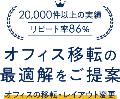 理想が形になる オフィスの移転・レイアウト変更