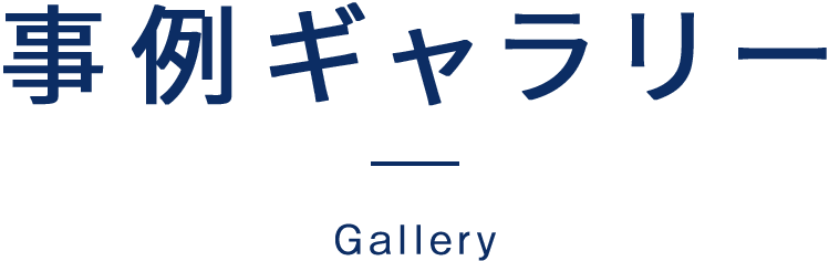 事例ギャラリー