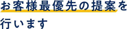 お客様最優先の提案を行います