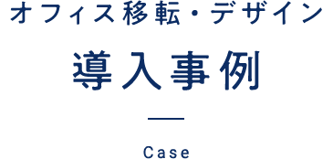 施工事例を紹介します