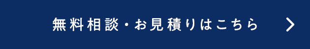 無料相談はこちらから