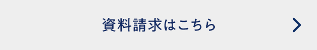 資料請求はこちらから