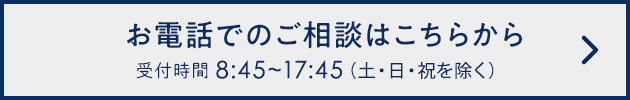 お電話でのご相談はこちらから 0120-058-919