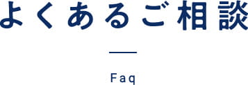 よくあるご相談