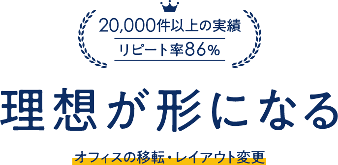 理想が形になる オフィスの移転・レイアウト変更