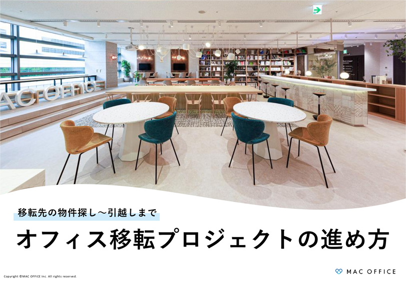 MACオフィスの資料をプレゼント