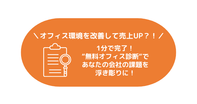 簡単1分オフィス診断