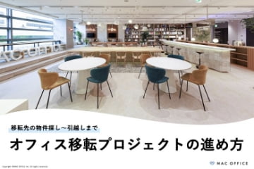 オフィス移転プロジェクトの進め方