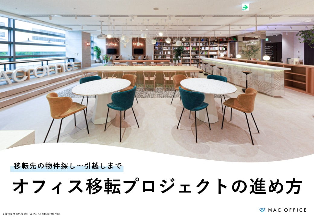 オフィス移転プロジェクトの進め方