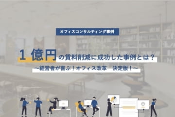 オフィスコンサルティング事例集