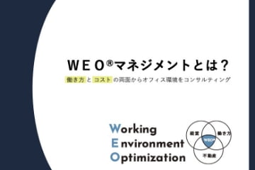 WEOサービス紹介