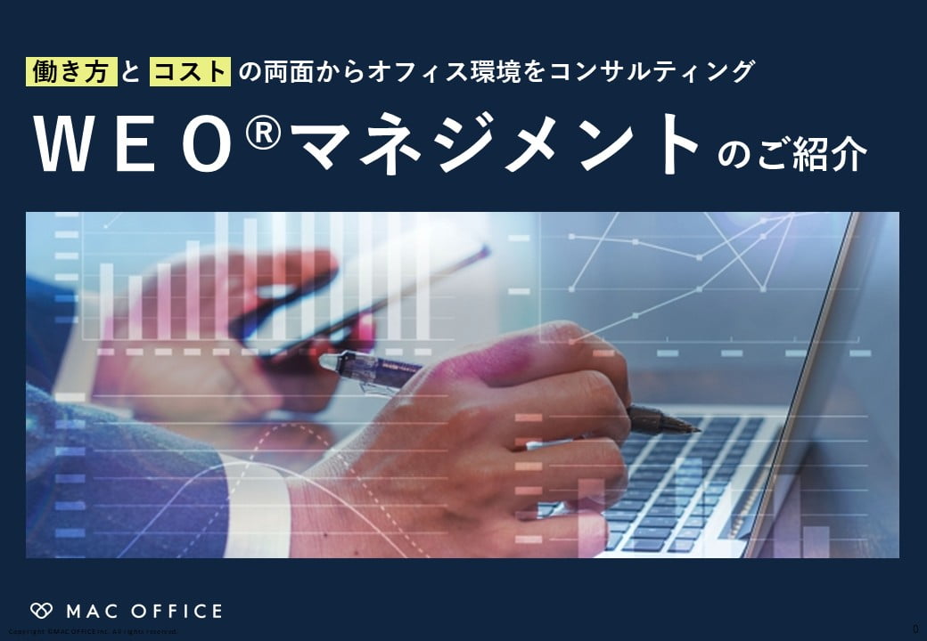 WEOマネジメントとは？