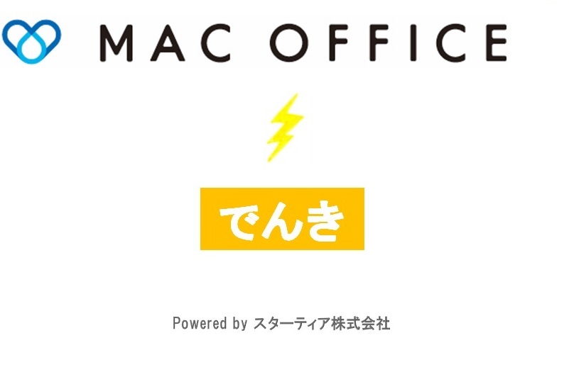 MAC OFFICEでんきのご案内