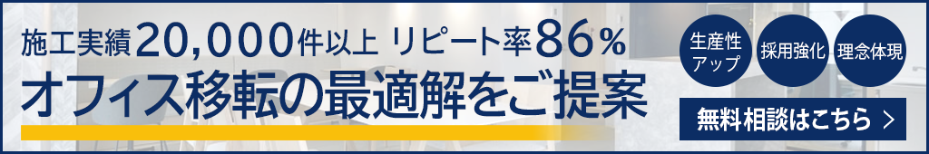 理想を形にするオフィスの移転・レイアウト変更