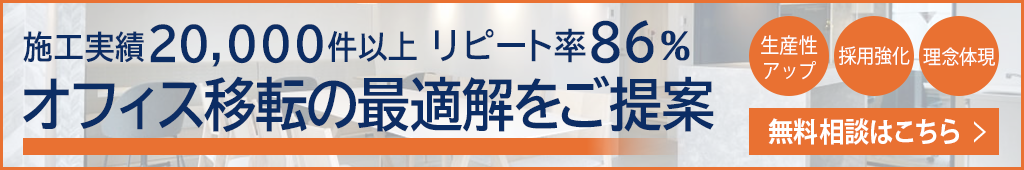 理想を形にするオフィスの移転・レイアウト変更