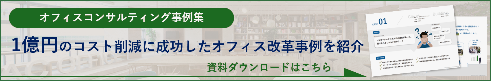 オフィス移転・リニューアルサービス WEO 無料資料ダウンロード
