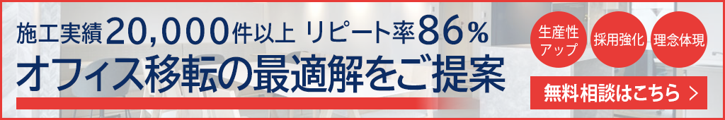理想を形にするオフィスの移転・レイアウト変更