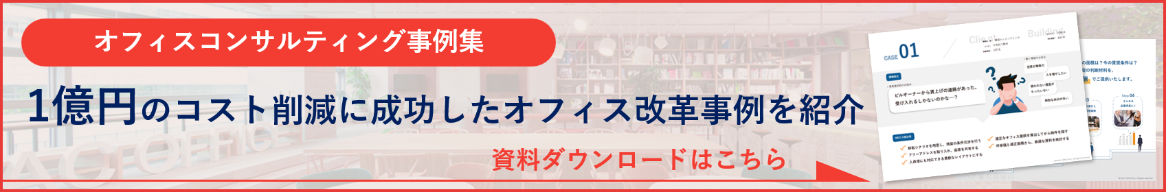 オフィス移転・リニューアルサービス WEO 無料資料ダウンロード