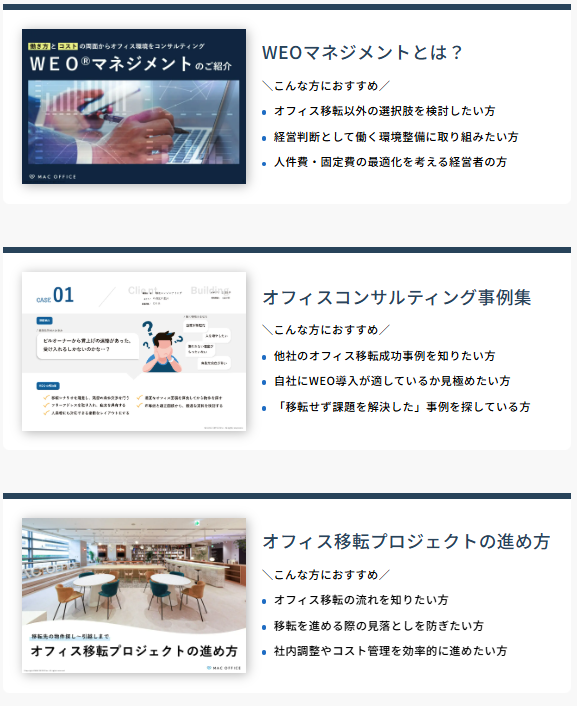 オフィス移転に関するサービス資料
