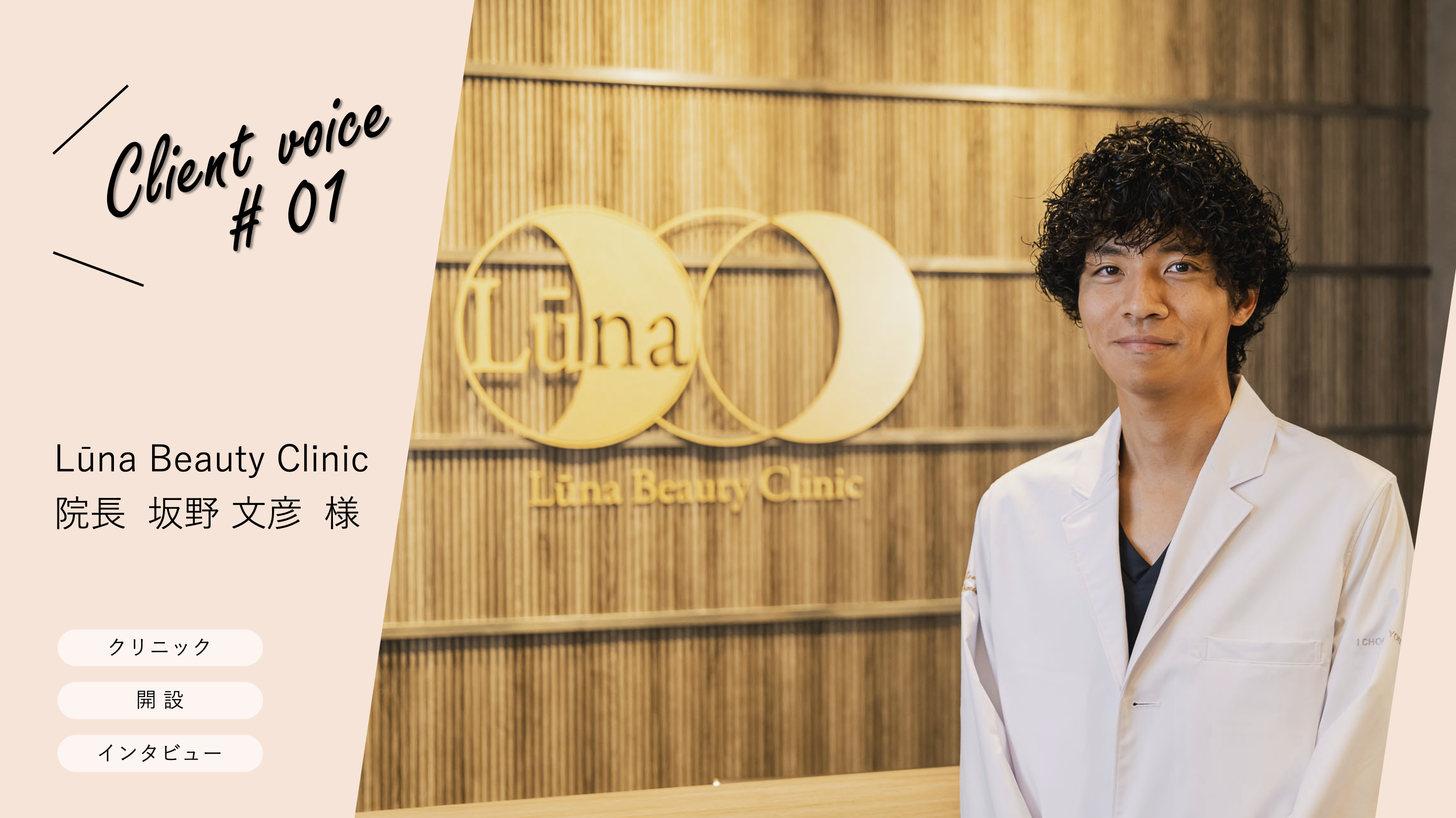 Client Voice #01｜Lūna Beauty Clinic