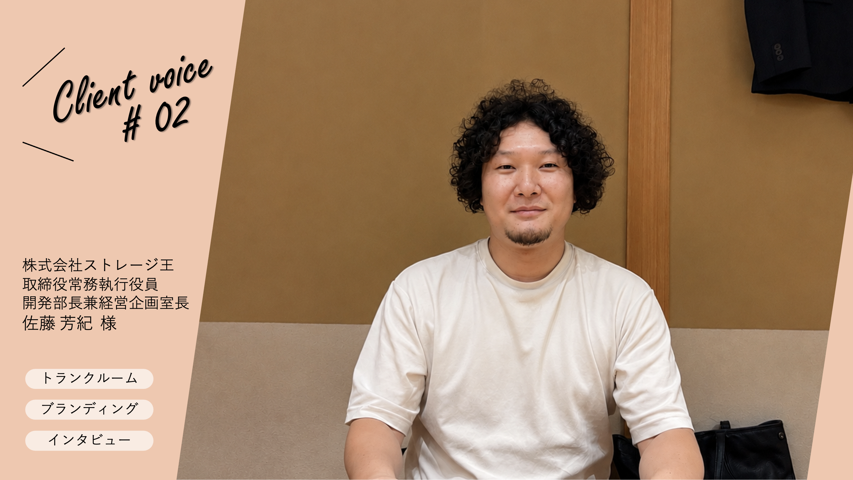 Client voice #02｜株式会社ストレージ王